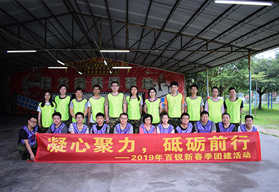 凝心聚力，砥礪前行 ——2019年百銳新春季團(tuán)建活動(dòng)